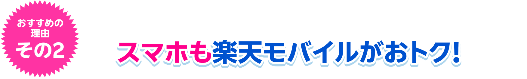 おすすめの理由その2 スマホも楽天モバイルがおトク!