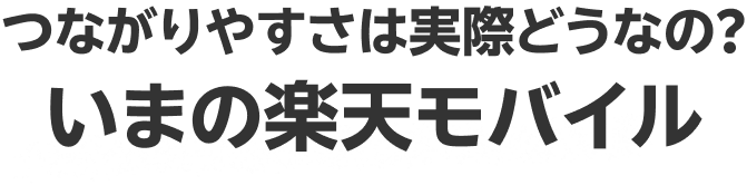 つながりやすさは実際どうなの?いまの楽天モバイル