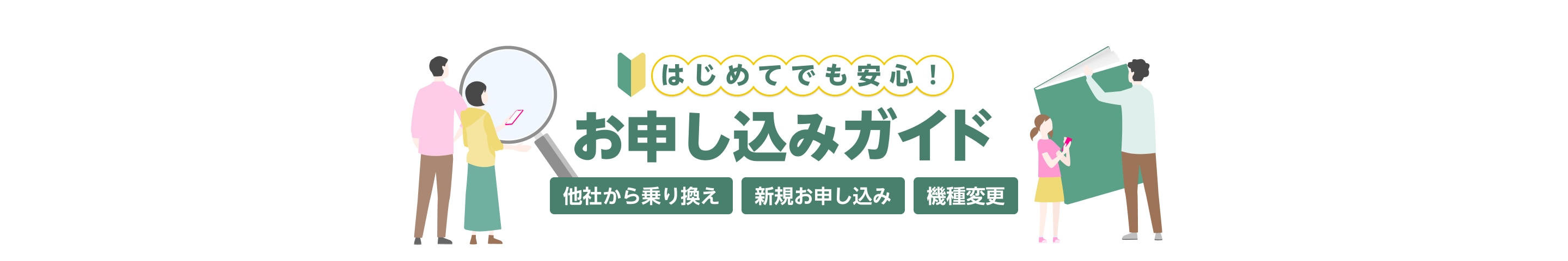 はじめてでも安心お申し込みガイド(他社からお乗り換え、新規お申し込み、機種変更)