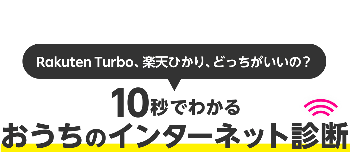 Rakuten Turbo、楽天ひかり、どっちがいいの?10秒でわかるおうちのインターネット診断