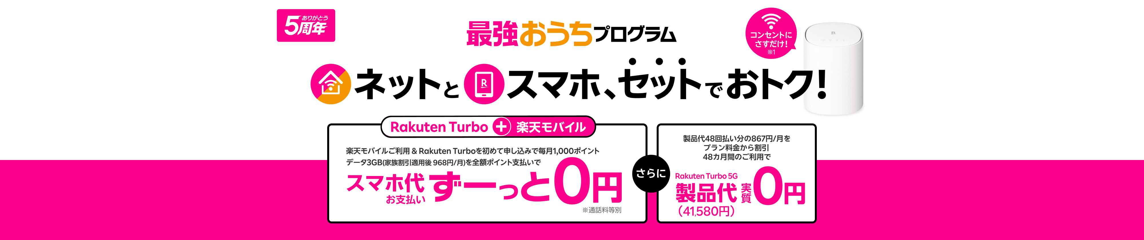 最強おうちプログラム ネットとスマホ、セットで使うとおトク!
