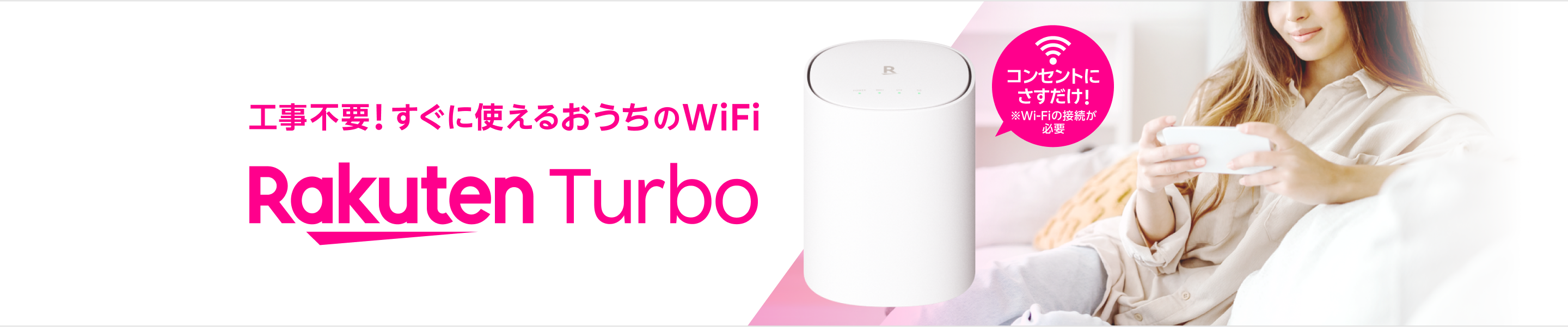 工事不要!すぐに使えるおうちのWi-Fi Rakuten Turbo コンセントにさすだけ!※Wi-Fiの接続が必要