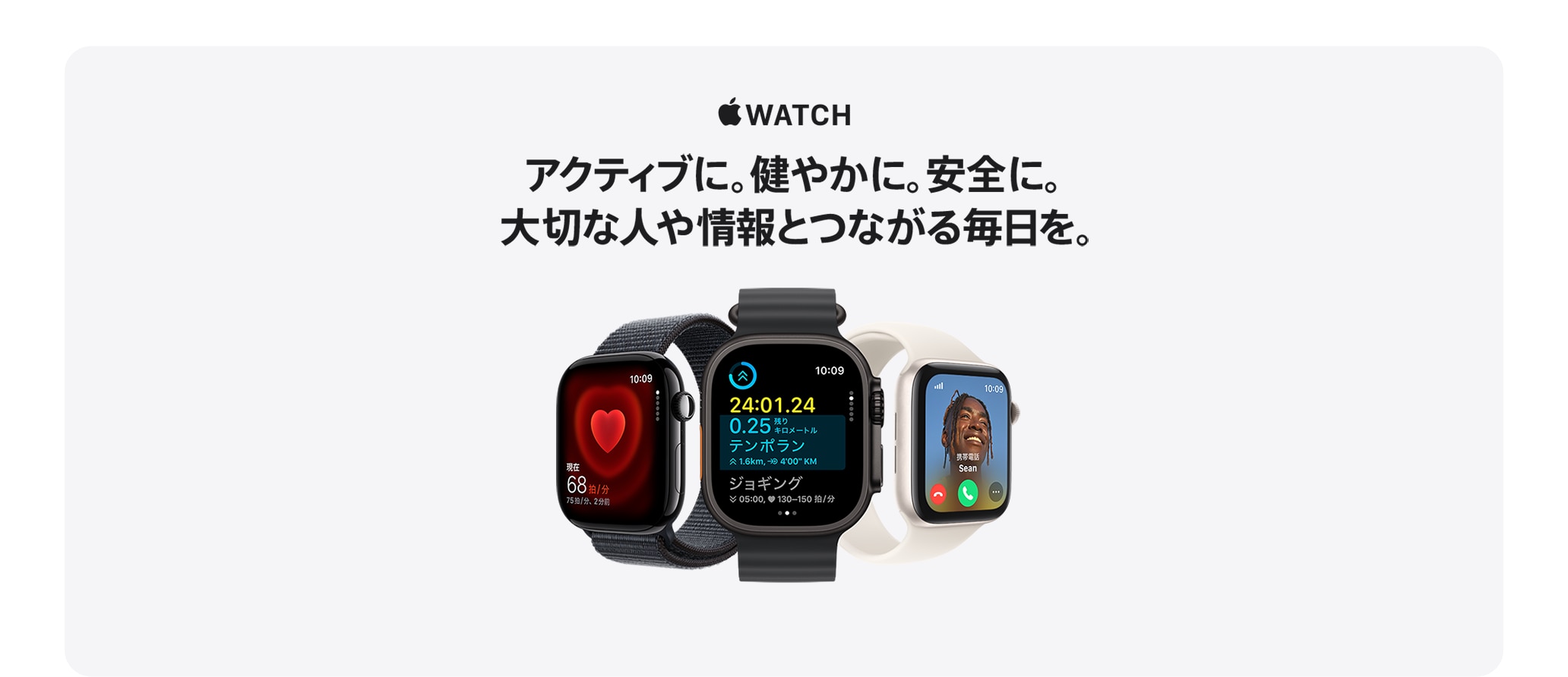 アクティブに。健やかに。安全に。大切な人や情報とつながる毎日を。
