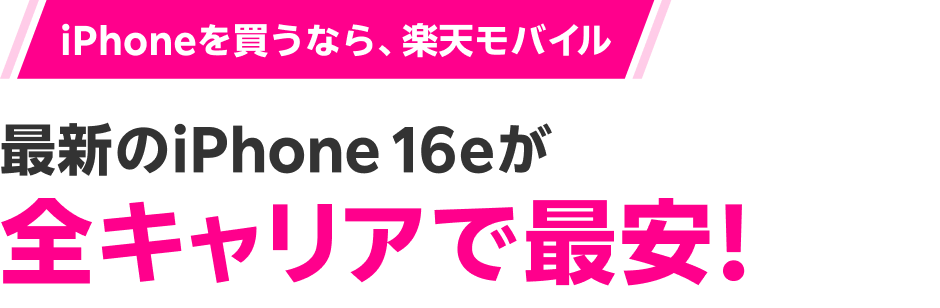 iPhoneを買うなら、楽天モバイル 最新のiPhone 16e 全キャリアで最安！