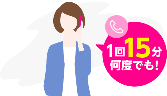 15分(標準)通話かけ放題