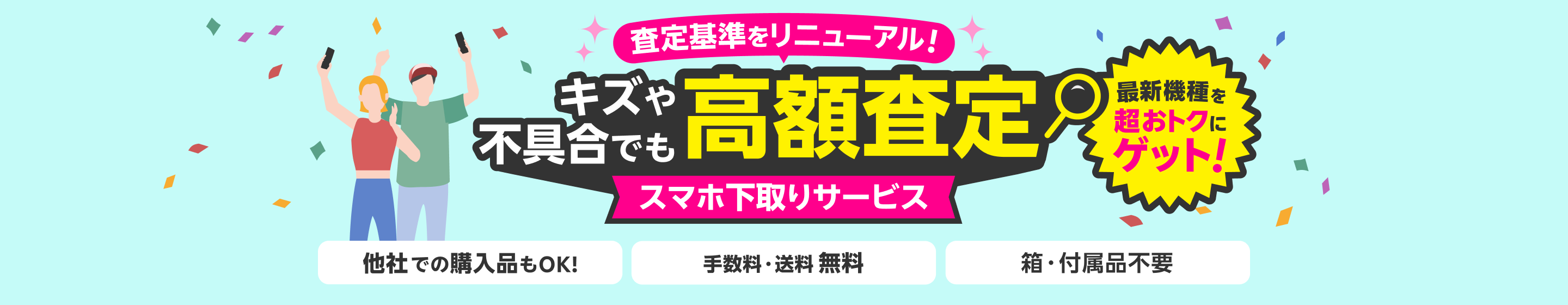 スマホ下取りサービス 査定基準をリニューアル!キズや不具合でも高額査定!