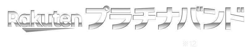 Rakuten プラチナバンド プラチナバンド始動※12