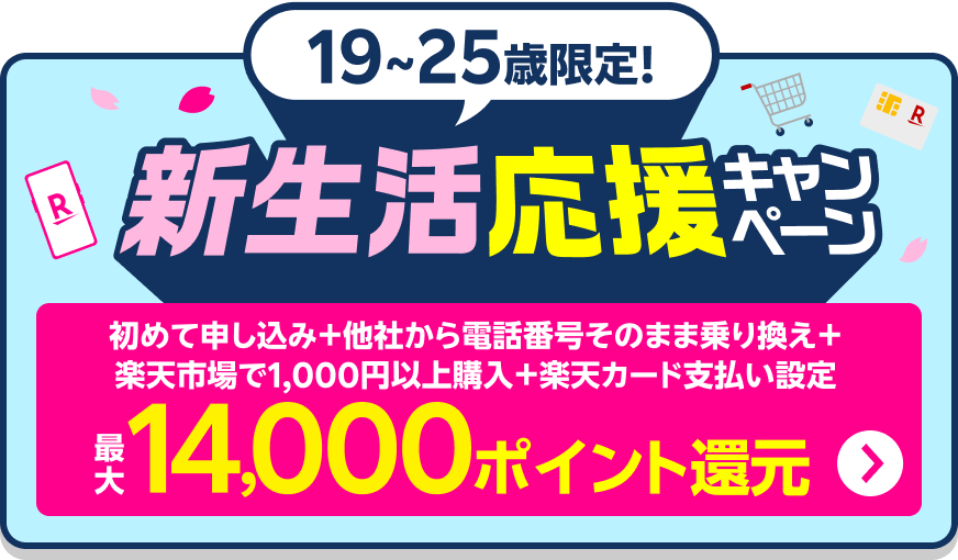 乗り換えも、最新スマホも！新生活応援キャンペーンで最大14,000ポイント還元！